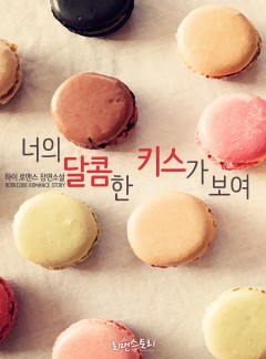 너의 달콤한 키스가 보여