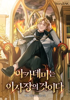 아카데미는 이사장의 것이다