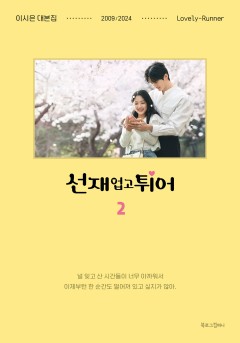 선재 업고 튀어 1[단행본] - 책 | 카카오페이지