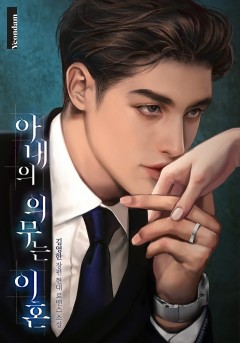 아내의 의무는 이혼