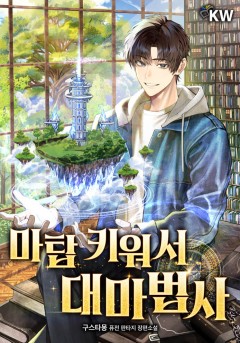 마탑 키워서 대마법사
