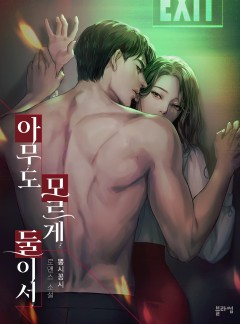 아무도 모르게 둘이서