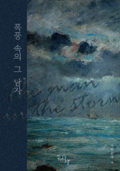 폭풍 속의 그 남자