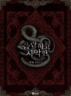음란하고 사악한