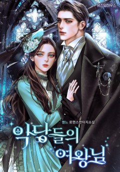 악당들의 여왕님
