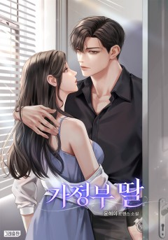 가정부 딸 [외전 선공개]