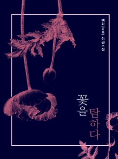 꽃을 탐하다