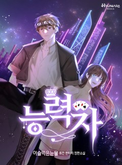 능력자