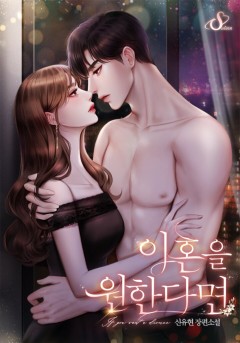이혼을 원한다면
