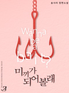 미끼가 되어 볼래
