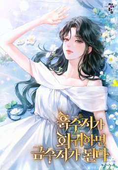 흙수저가 회귀하면 금수저가 된다