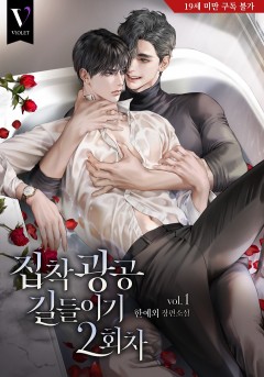 집착광공 길들이기 2회차