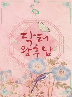 닥터 왕후님 [15세 개정판]