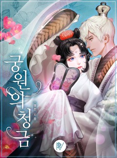 궁원의 청금