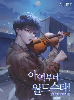 아역부터 월드스타!