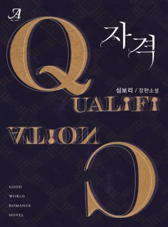 자격