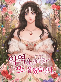 악역을 또 살렸습니다