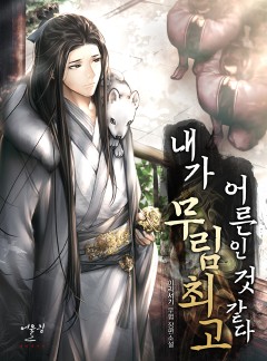 내가 무림 최고 어른인 것 같다