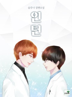 [BL] 인턴