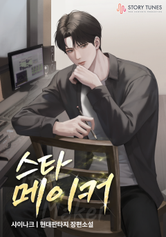 스타 메이커[개정판]