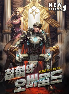 철혈의 오버로드