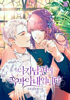 아기 남편의 흑막 아내입니다