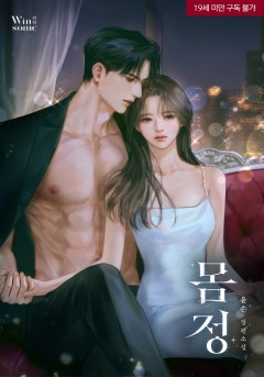몸정 [19세 완전판]