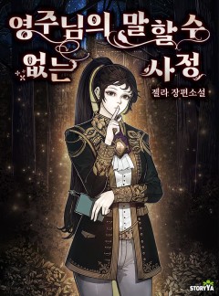 영주님의 말할 수 없는 사정