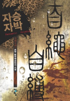 자승자박