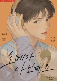 [BL] 오메가 아닌데요 (외전 2) [19세 완전판][단행본]