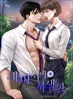 내 비서의 사생활