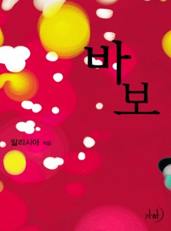 바보(클린버전)