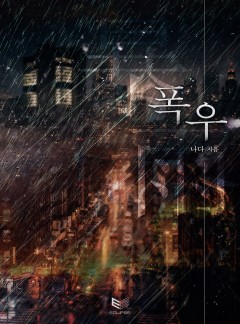 폭우