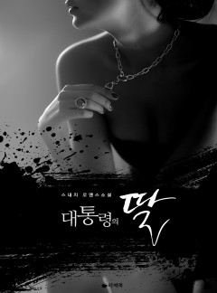 대통령의 딸 [15세이용가 개정판]