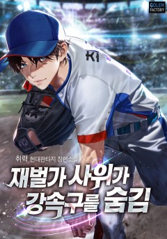 재벌가 사위가 강속구를 숨김