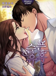 슬픈 유혹[연재][완결]