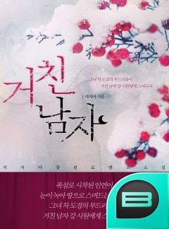 거친 남자
