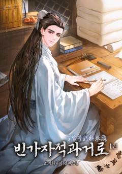빈가자적과거로 [단행본]