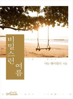비밀스런 여름