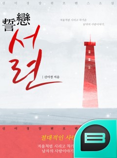 誓戀(서련)