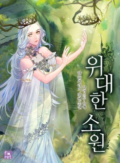 위대한 소원 [완결]