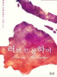 러브 인 상하이[15세 개정판/단행본]