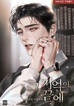 그 기억의 끝에[19세 완전판] [단행본]