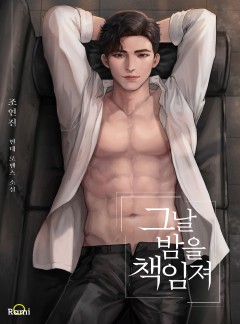 그날 밤을 책임져 [단독선공개]