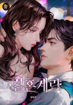 결혼 계략