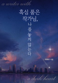 흑심 품은 작가님, 나를 놓지 않는다[개정판]