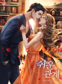 쉬운 관계