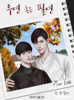 우연 혹은 필연