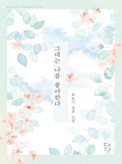 그대는 나를 좋아한다
