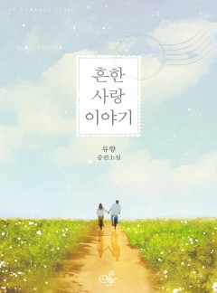 흔한 사랑 이야기